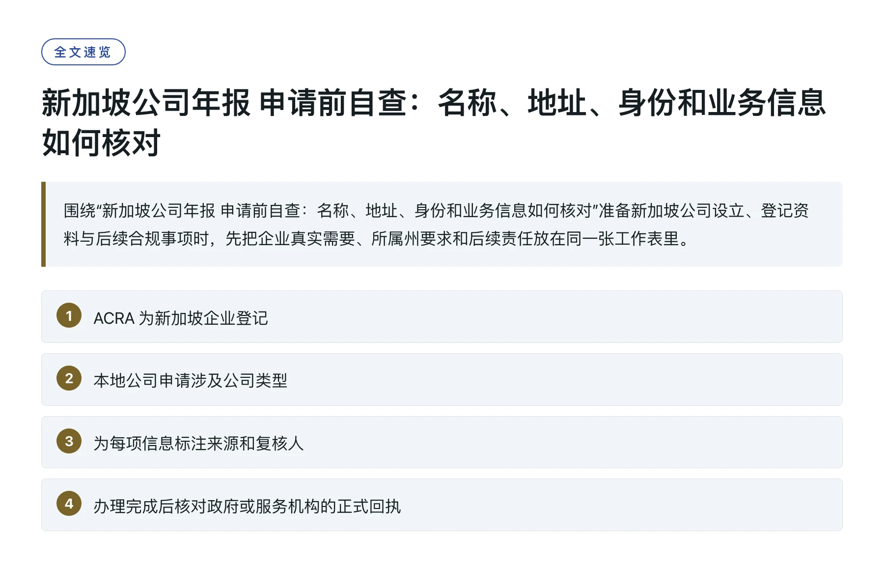 新加坡公司年报 申请前自查：名称、地址、身份和业务信息如何核对——全文要点速览
